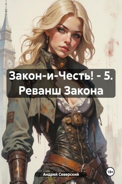 Закон-и-Честь! – 5. Реванш Закона - Андрей Северский