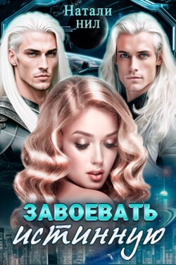 Завоевать истинную - Натали Нил