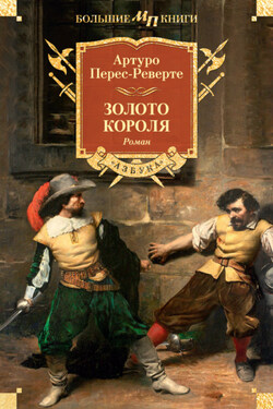 Золото короля - Артуро Перес-Реверте