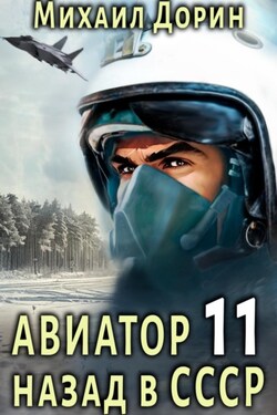 Авиатор: назад в СССР 11 - Михаил Дорин