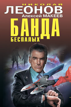 Банда беспалых - Алексей Викторович Макеев