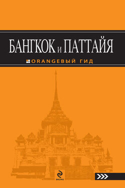 Бангкок и Паттайя - Артур Шигапов