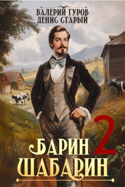 Барин-Шабарин 2 - Валерий Гуров