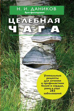 Целебная чага - Николай Даников
