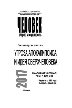 Человек. Образ и сущность 2017. Гуманитарные аспекты. № 3–4 (30–31): Угроза апокалипсиса и идея сверхчеловека - Коллектив авторов