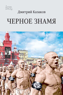 Черное знамя - Дмитрий Казаков
