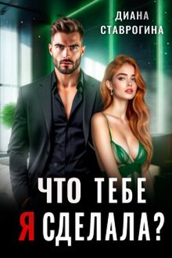 Что тебе я сделала? - Диана Ставрогина