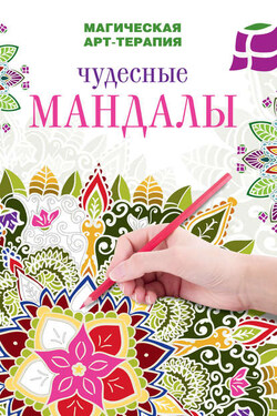 Чудесные мандалы - Жанна Богданова