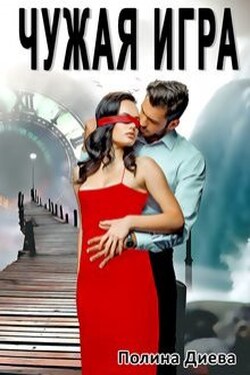 Чужая игра - Полина Диева