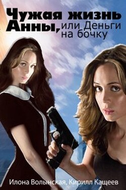 Чужая жизнь Анны, или Деньги на бочку - Илона Волынская
