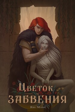 Цветок Забвения - Явь Мари