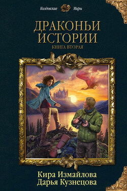 Драконьи истории. Книга вторая - Кира Алиевна Измайлова