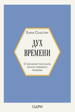 Дух времени. О чем может рассказать флакон любимого парфюма - Елена Селестин