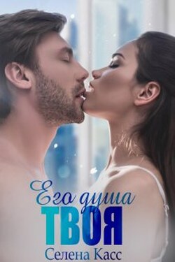 Его душа твоя - Селена Касс