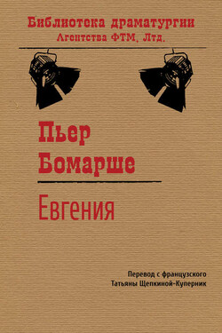 Евгения - Пьер Бомарше