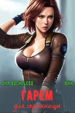 Гарем для скромницы - Юки