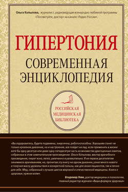 Гипертония: современная энциклопедия - Ольга Копылова