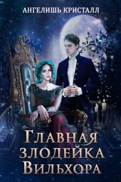 Главная злодейка Вильхора - Ангелишь Кристалл