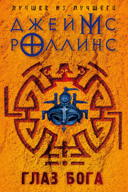 Глаз Бога - Джеймс Роллинс
