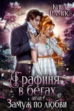 Графиня в бегах, или Замуж по любви - Кира Рамис