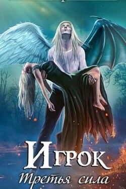 Игрок. Третья сила - Александра Лисина