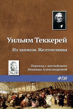 Из записок Желтоплюша - Уильям Теккерей