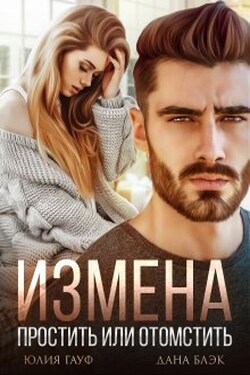 Измена. Простить или отомстить - Дана Блэк