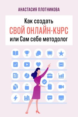Как создать свой онлайн-курс, или Сам себе методолог - Анастасия Плотникова