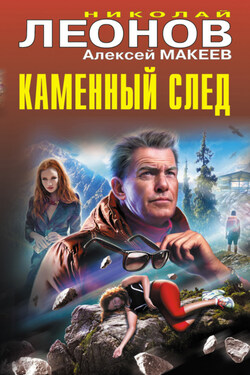 Каменный след - Алексей Викторович Макеев