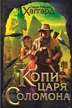 Копи царя Соломона. Приключения Аллана Квотермейна. Бенита (сборник) - Генри Хаггард