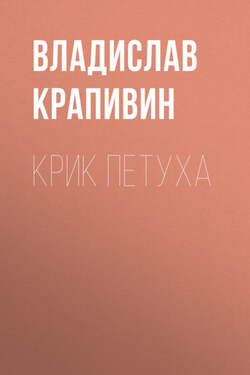 Крик петуха - Владислав Крапивин