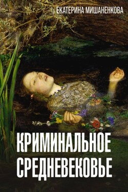 Криминальное средневековье - Екатерина Мишаненкова