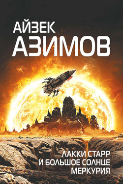 Лакки Старр и большое солнце Меркурия - Айзек Азимов