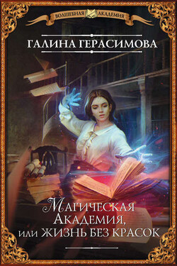 Магическая Академия, или Жизнь без красок - Галина Герасимова