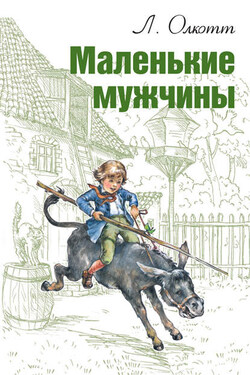 Маленькие мужчины - Луиза Мэй Олкотт