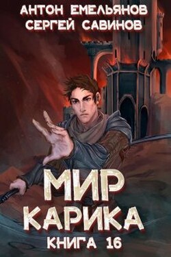 Мир Карика 16. Туннель в небе - Антон Емельянов и Сергей Савинов