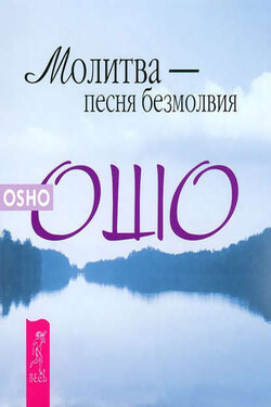 Молитва – песня безмолвия - Бхагаван Шри Раджниш (Ошо)