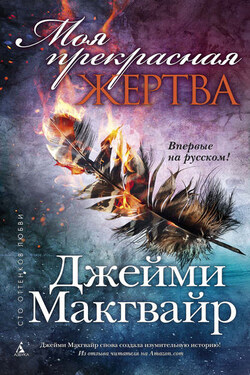 Моя прекрасная жертва - Джейми Макгвайр