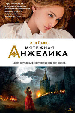 Мятежная Анжелика - Анн Голон