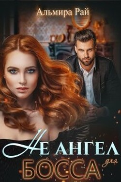 Не ангел для босса - Альмира Рай