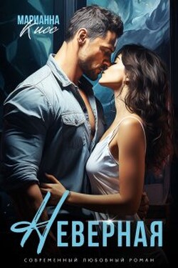 Неверная - Марианна Кисс