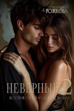 Неверные 2 - Элеонора Рожкова