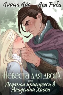 Невеста для двоих, или Ледяная принцесса в Академии Хаоса - Ася Рыба