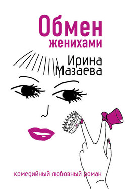 Обмен женихами - Ирина Мазаева