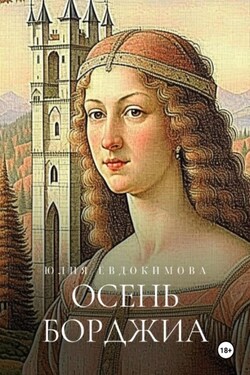 Осень Борджиа - Юлия Евдокимова