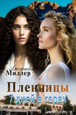 Пленницы. 7 дней в горах - Люсинда Миллер