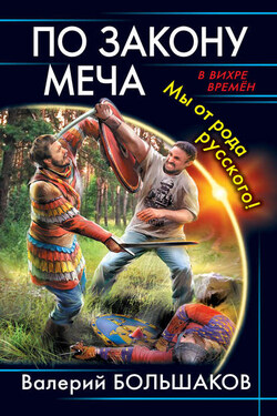 По закону меча. Мы от рода русского! - Валерий Большаков