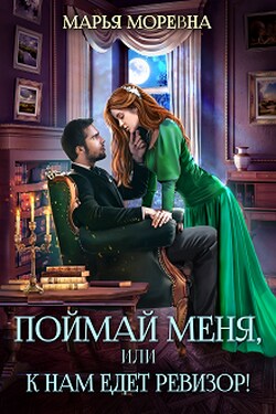 Поймай меня, или К нам едет ревизор! - Марья Моревна