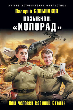 Позывной: «Колорад». Наш человек Василий Сталин - Валерий Большаков