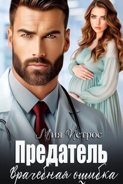 Предатель. Врачебная ошибка - Мия Петрос